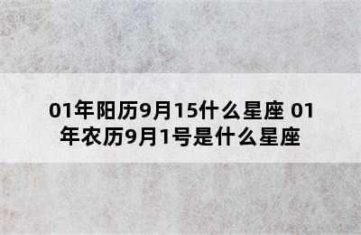 01年阳历9月15什么星座 01年农历9月1号是什么星座